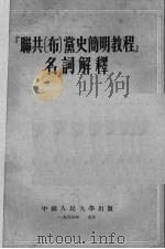 联共 布 党史简明教程名词解释 1956 PDF电子版封面 中国人民大学马克思列宁主义教研室编
