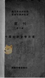 中国的新货币政策（1937 PDF版）
