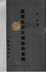 国际私法之理论与实际（1937 PDF版）