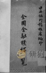 全国金融机构一览 1947 PDF电子版封面 中央银行稽核处编