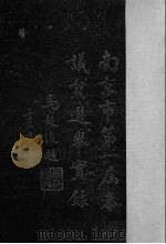 南京市第一届参议员选举实录 1946 PDF电子版封面 南京市参议员选举事务所编