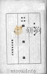 关税论（1934 PDF版）