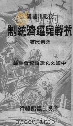 抗战与经济统制 1937 PDF电子版封面 张素民著