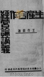 生产合作经营论讲义 1942 PDF电子版封面 王作田著