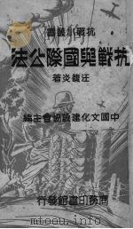 抗战与国际公法（1937 PDF版）