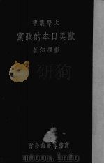 欧美日本的政党 1933 PDF电子版封面 彭学沛著
