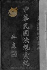 中华民国法规汇编  第4篇  内政（ PDF版）