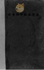 社会科学概论选读（1938 PDF版）