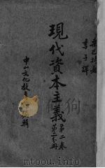现代资本主义 第2卷 第1分册 1937 PDF电子版封面 (德)桑巴特著