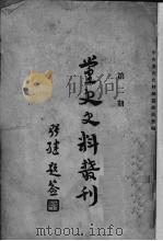 党史史料丛刊  2（ PDF版）