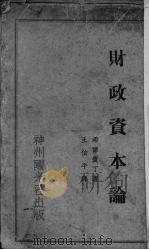 财政资本论 1931 PDF电子版封面 (德)希尔费丁(R.Hilferding)著;王伯平译