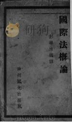 国际法概论 1930 PDF电子版封面 (日)泉哲著;彭学沛译