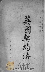 英国契约法（1944 PDF版）