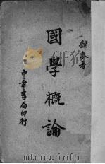 国学概论（1936 PDF版）