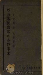经济落后国家之合作事业 1940 PDF电子版封面 (英)甘贝尔(W.K.H.Campbell)著;孔宪书译