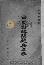 中国财政问题与立法（1947 PDF版）
