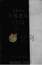 比较宪法  增订本（1927 PDF版）