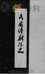 民国续财政史 4 1933 PDF电子版封面 贾士毅编
