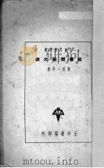 社会问题大纲（1938 PDF版）
