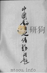 中国对日之债务问题（1936 PDF版）