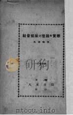 社会保险之理论与实际（1932 PDF版）