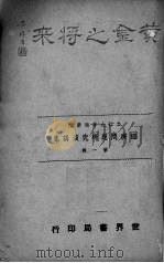 黄金之将来（1941 PDF版）