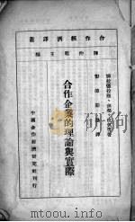 合作企业的理论与实际（1944 PDF版）