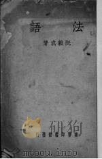 法语 1940 PDF电子版封面 阮毅成著