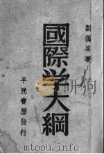 国际学大纲 1946 PDF电子版封面 刘独峰著