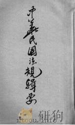中华民国法规辑要  第3册（1941 PDF版）