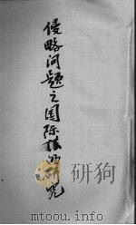 侵略问题之国际法的研究（1940 PDF版）