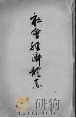 社会经济体系 第6卷 1928 PDF电子版封面 土方成美等著