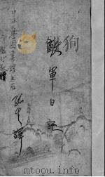 敌军日记（1938 PDF版）