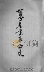 世界产业革命史（1935.04 PDF版）
