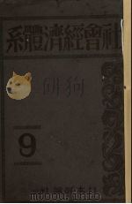 社会经济体系 第9卷 1928 PDF电子版封面 土方成美等著