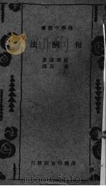 报酬法 1934 PDF电子版封面 威尔逊(R.Wilson)著;寿熹译