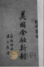 美国金融新制 1936 PDF电子版封面 (法)萨斯腓尔(L.E.Sussfeld)著;黄子度译