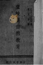 卢梭与自然教育（1939 PDF版）