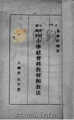 小学社会科教材和教法（1939 PDF版）