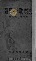 先秦教育思潮（1934 PDF版）