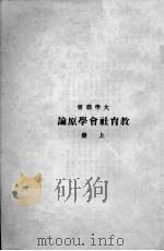 教育社会学原论  上（1935 PDF版）