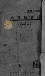 社会教育史（1939.09 PDF版）
