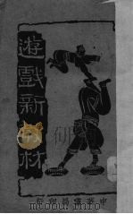 游戏新教材（1926 PDF版）