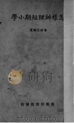 怎样办理短期小学（1939 PDF版）
