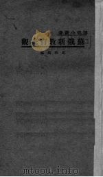 苏俄新教育概观（1933 PDF版）