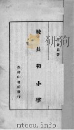 校长和小学（1933 PDF版）