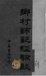 乡村师范经验谈（1939 PDF版）