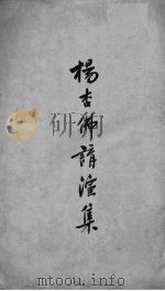 杨杏佛讲演集 1927 PDF电子版封面 杨铨译