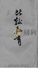 比较教育 下 1930 PDF电子版封面 凯德尔(I.L.Kandel)著