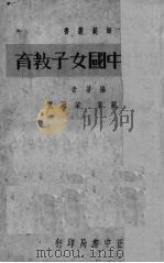 近代中国女子教育（1936.12 PDF版）